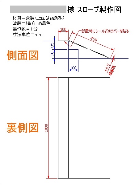 縞鋼板、鉄板のスロープ:歩行者用のスロープを製作して埼玉県富士見市のお客様へ