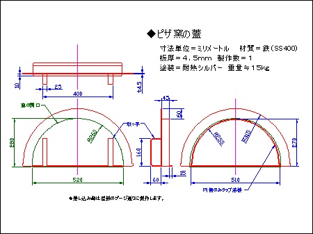 ピザ釜の蓋の製作図面